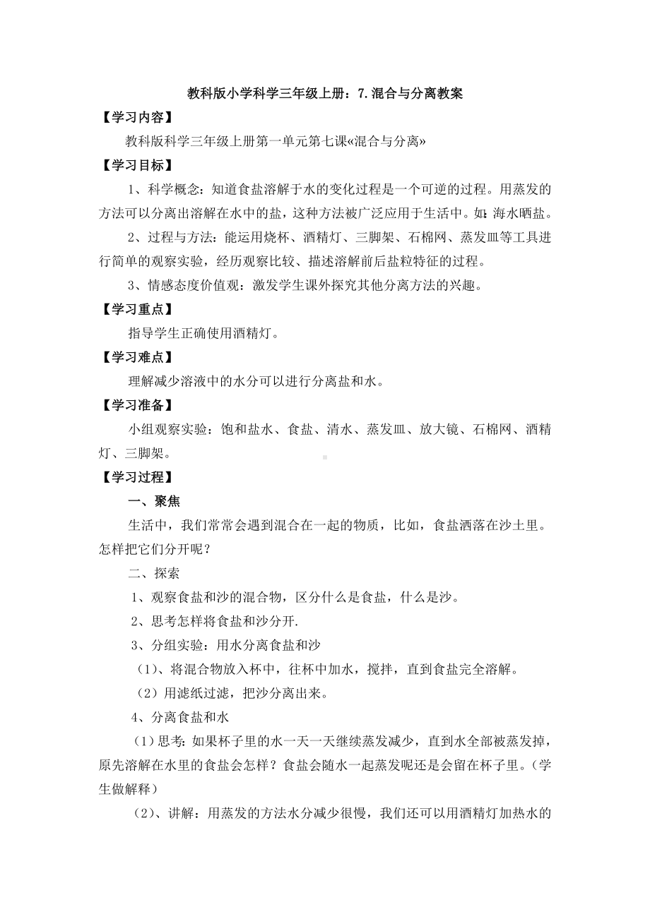 （新教材）教科版小学科学三年级上册：7.混合与分离教案.doc_第1页