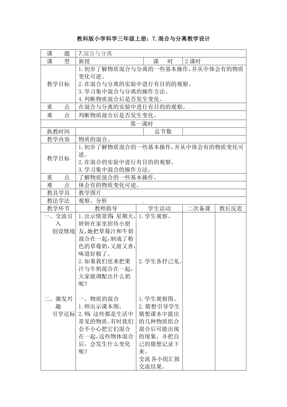 （新教材）教科版小学科学三年级上册：7.混合与分离教案.doc_第3页