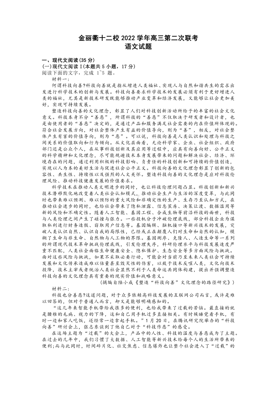 浙江省金丽衢十二校2023届高三下学期第二次联考语文试卷+答案.docx_第1页