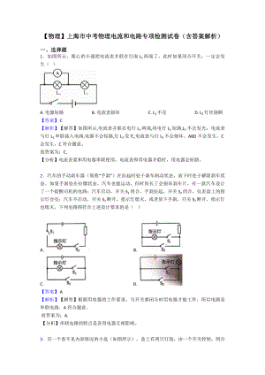 （物理）上海市中考物理电流和电路专项检测试卷(含答案解析).doc