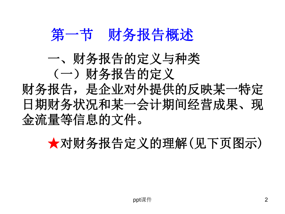 《基础会计》财务报告-课件.ppt_第2页