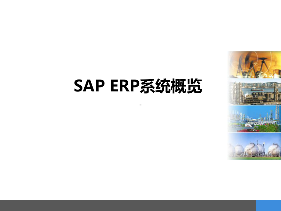 SAP-ERP系统概览课件.pptx_第1页