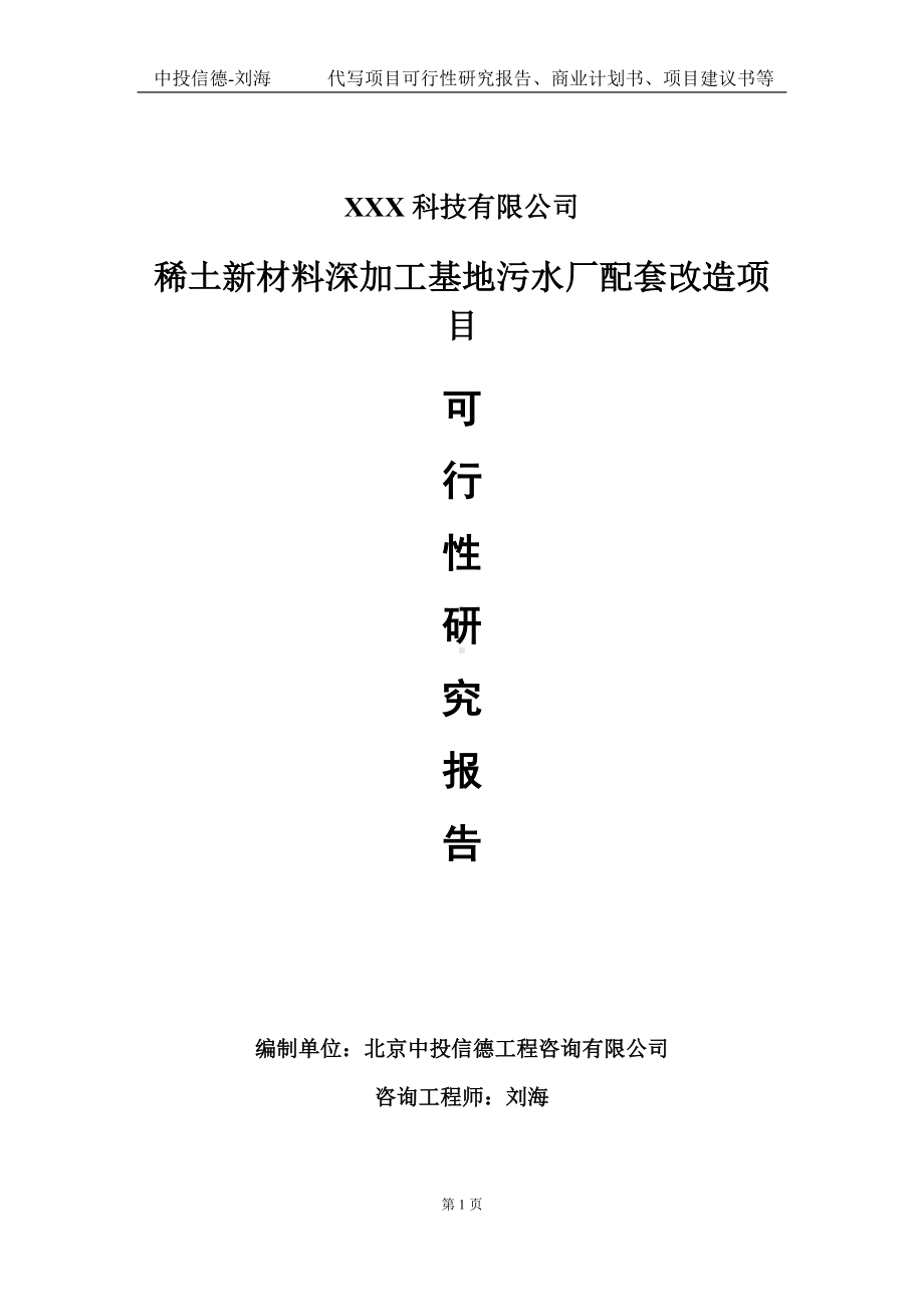 稀土新材料深加工基地污水厂配套改造项目可行性研究报告写作模板定制代写.doc_第1页