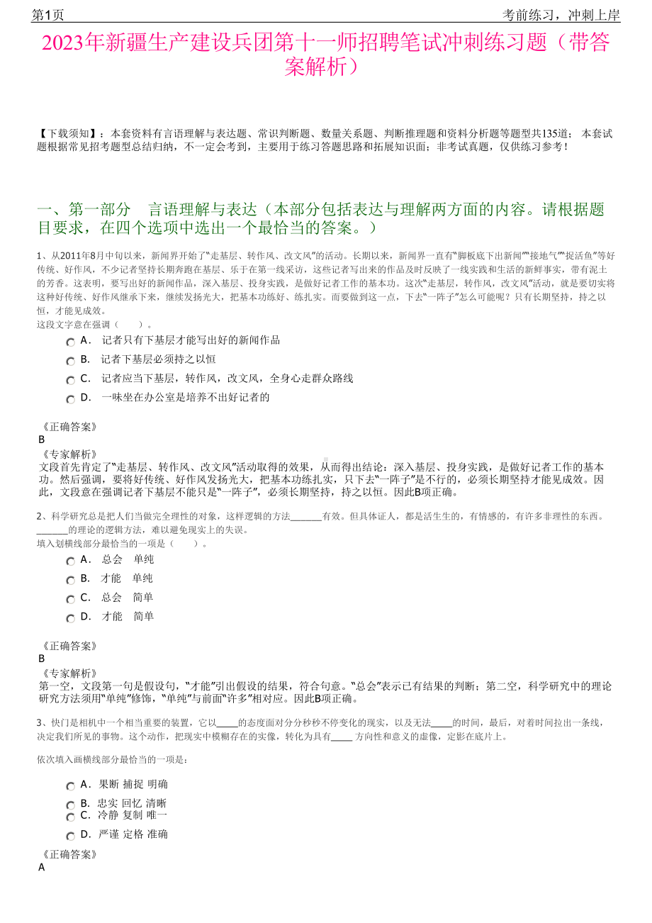 2023年新疆生产建设兵团第十一师招聘笔试冲刺练习题（带答案解析）.pdf_第1页