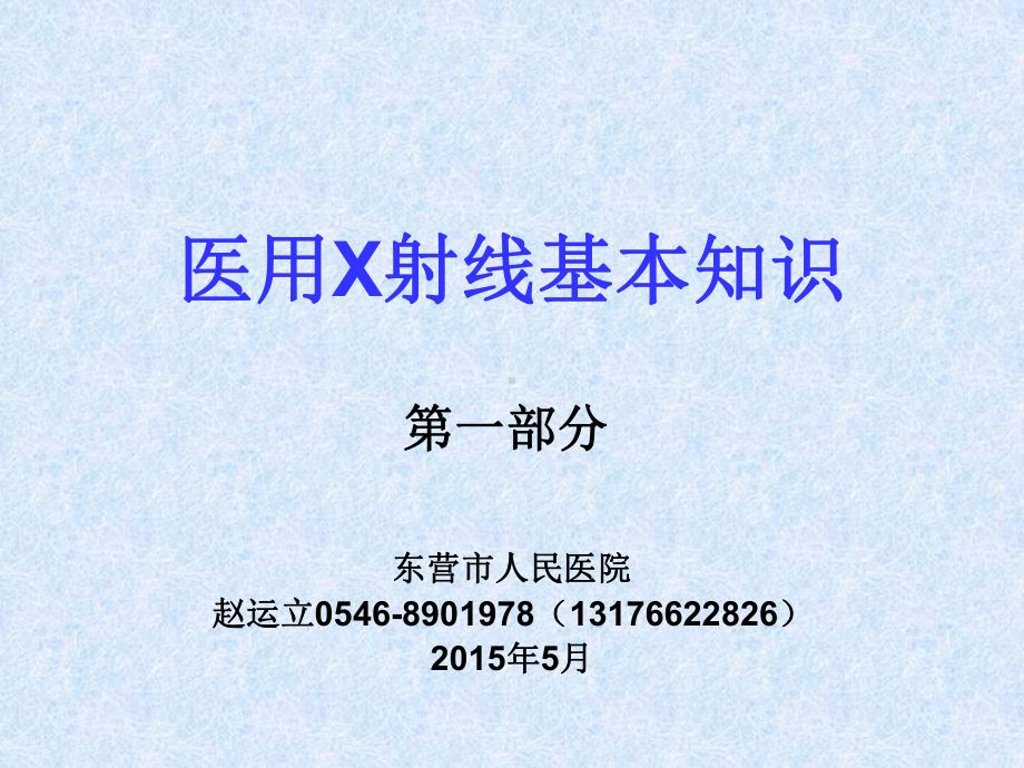 X线机基础课件.ppt_第1页