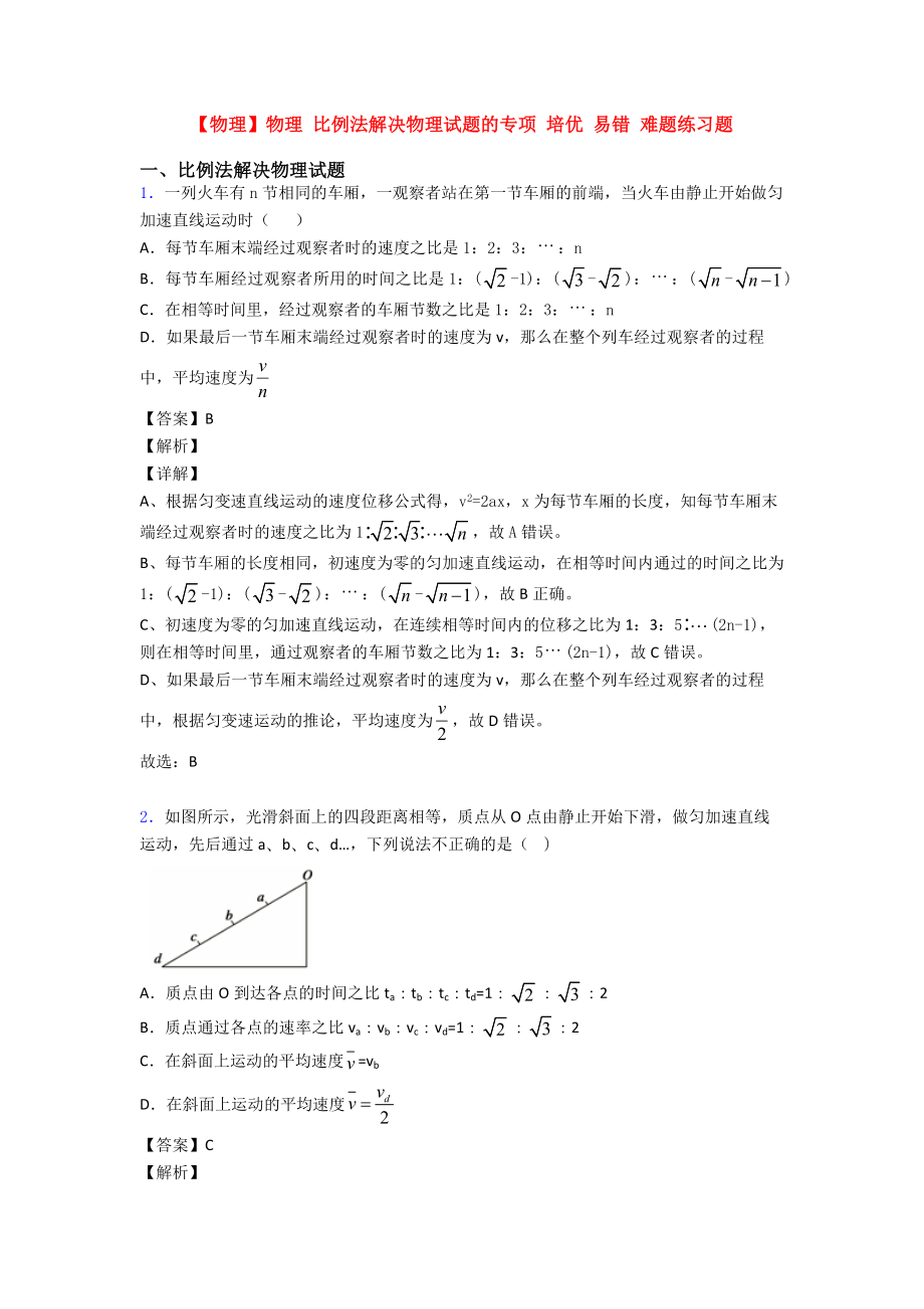 （物理）物理-比例法解决物理试题的专项-培优-易错-难题练习题.doc_第1页