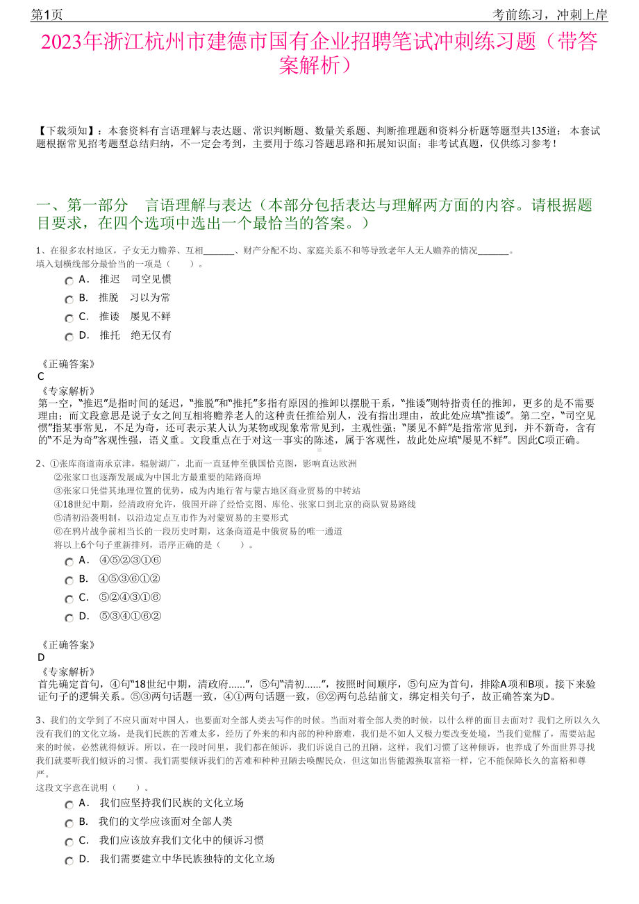 2023年浙江杭州市建德市国有企业招聘笔试冲刺练习题（带答案解析）.pdf_第1页