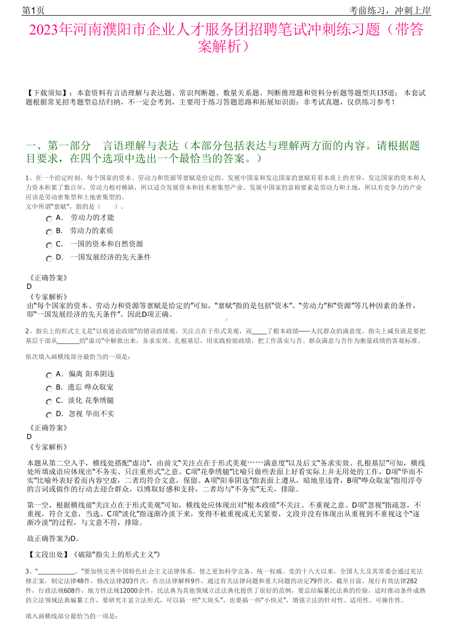 2023年河南濮阳市企业人才服务团招聘笔试冲刺练习题（带答案解析）.pdf_第1页