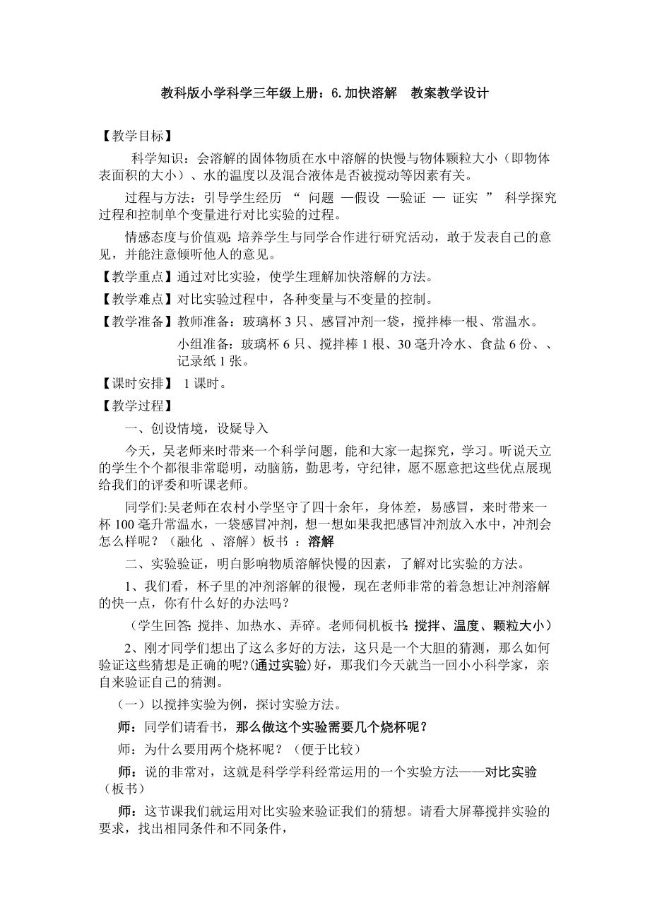 （科学）教科版小学科学四年级上册：6.加快溶解-公开课教案教学设计1.doc_第1页