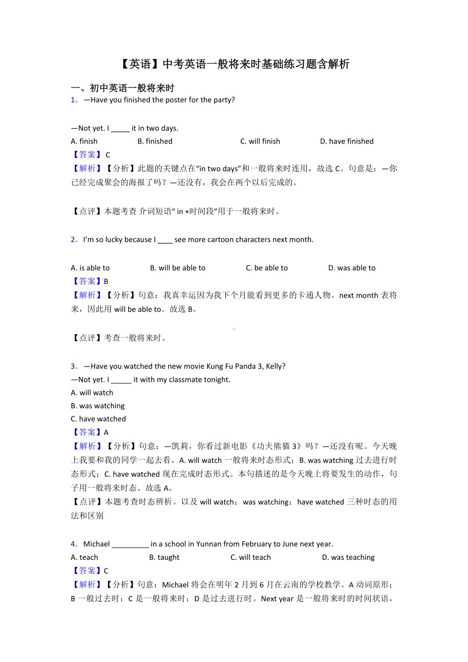 （英语）中考英语一般将来时基础练习题含解析.doc_第1页