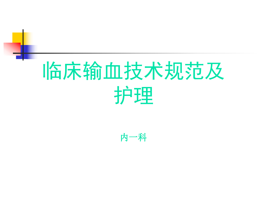 临床输血技术规范及输血不良反应介绍课件.ppt_第1页