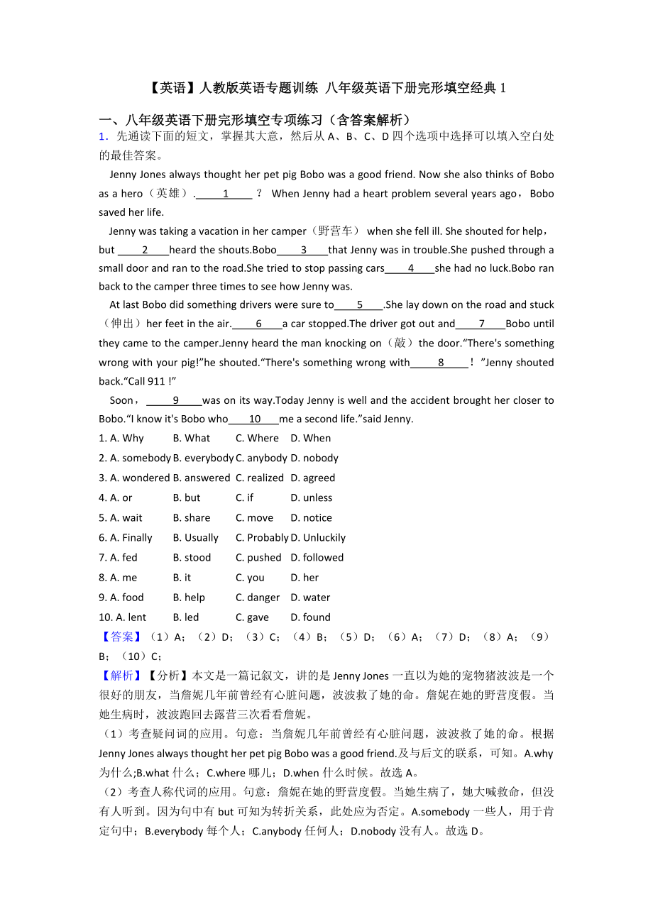 （英语）人教版英语专题训练-八年级英语下册完形填空经典1.doc_第1页