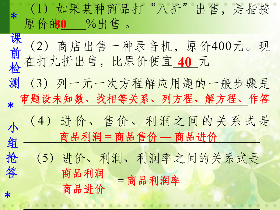 34一元一次方程模型的应用(打折销售与利润问题课件.ppt_第2页