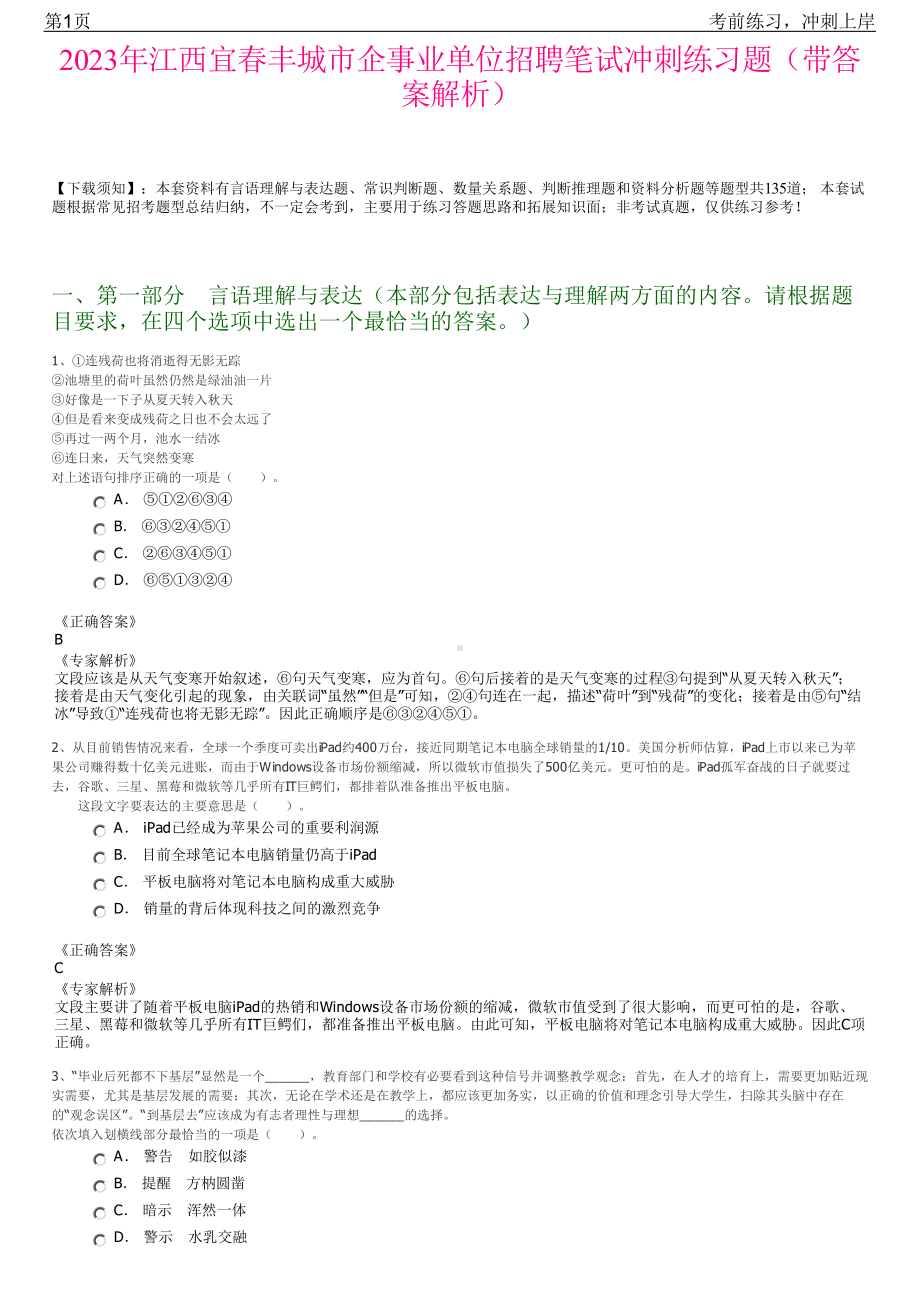 2023年江西宜春丰城市企事业单位招聘笔试冲刺练习题（带答案解析）.pdf_第1页