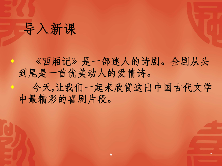 《西厢记-拷红》课件.ppt_第2页