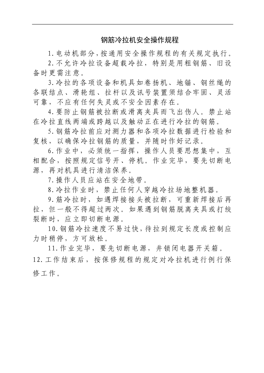 钢筋冷拉机安全操作规程参考模板范本.docx_第1页