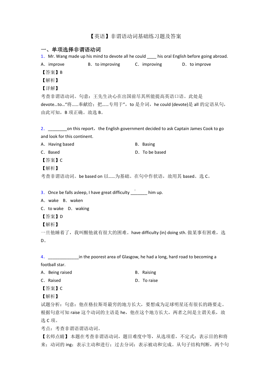 （英语）非谓语动词基础练习题及答案.doc_第1页