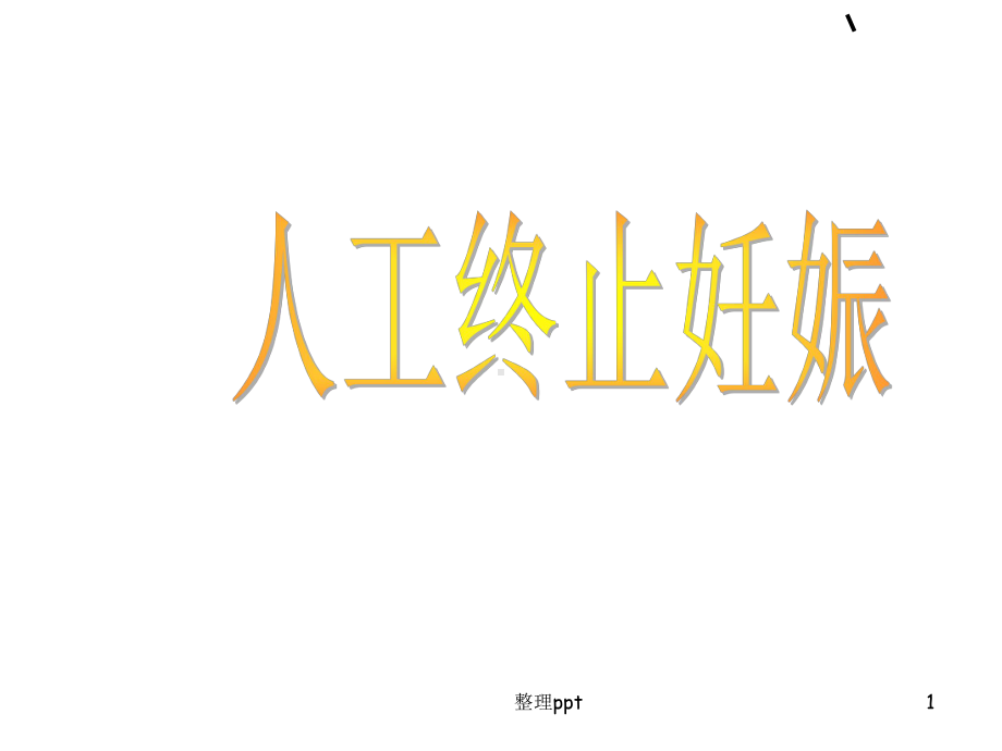 《人工终止妊娠》课件.ppt_第1页