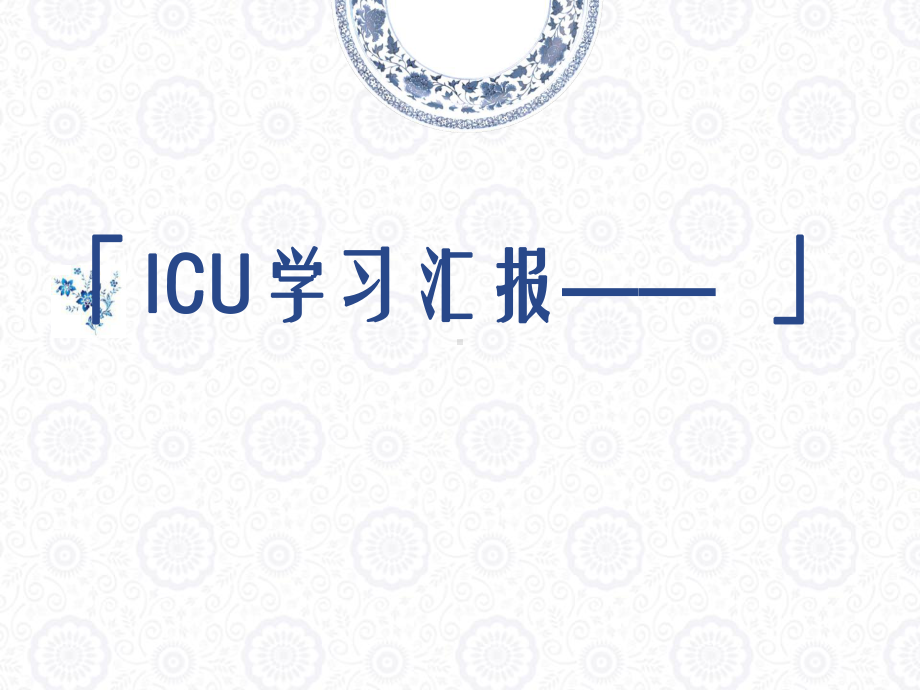 ICU学习汇报-课件.ppt_第1页