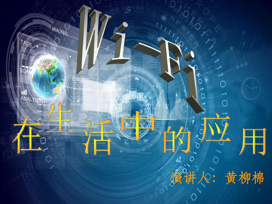 WiFi在生活中的应用课件.ppt_第1页