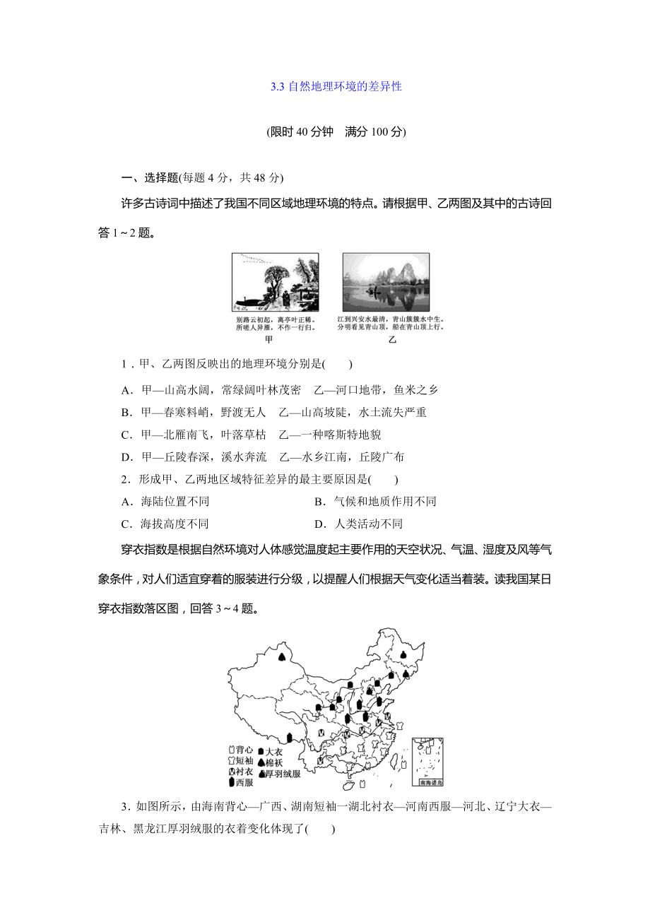 （湘教版）地理必修一：3.3《自然地理环境的差异性》同步练习及答案.doc_第1页