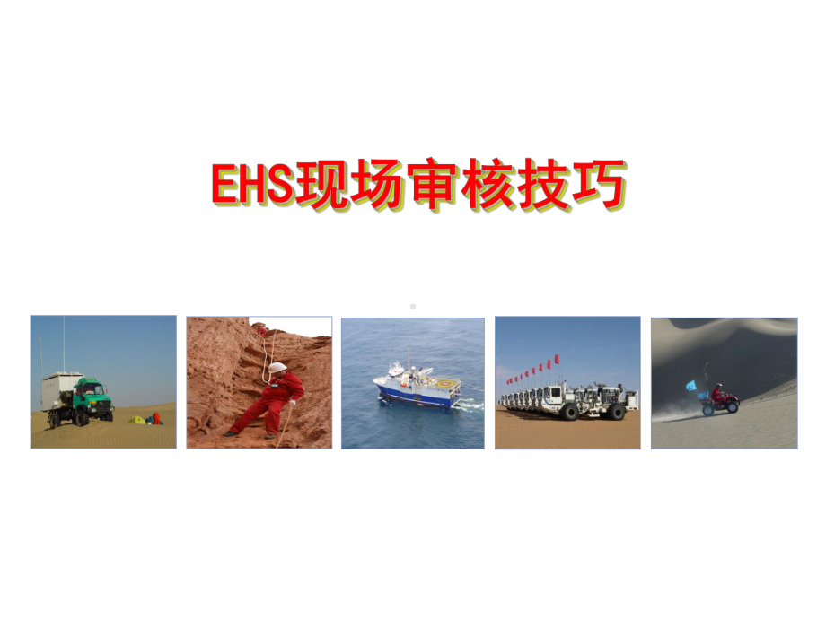 EHS现场审核技巧64课件.ppt_第1页