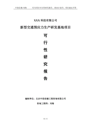 新型交通预应力生产研发基地项目可行性研究报告写作模板定制代写.doc