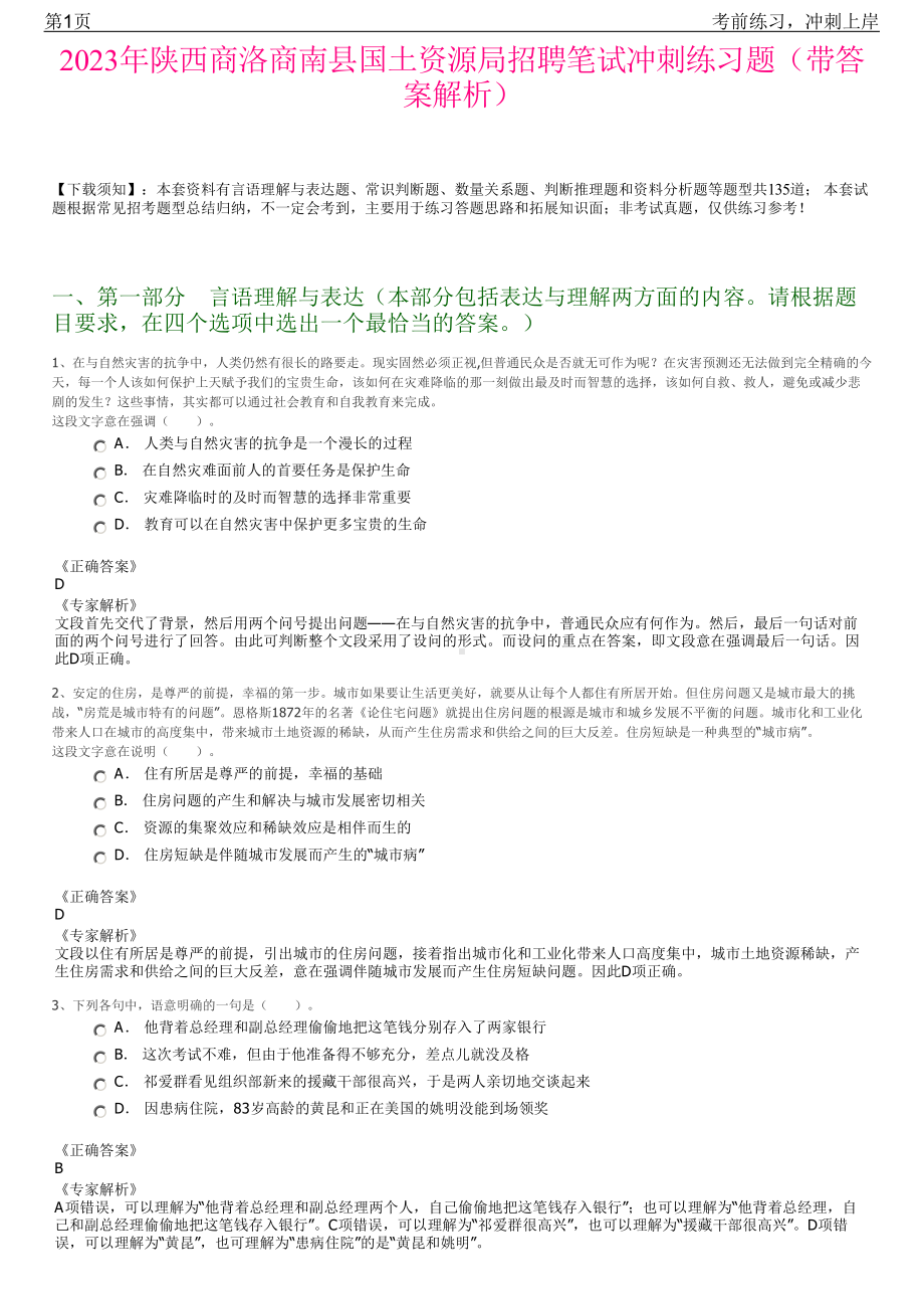 2023年陕西商洛商南县国土资源局招聘笔试冲刺练习题（带答案解析）.pdf_第1页