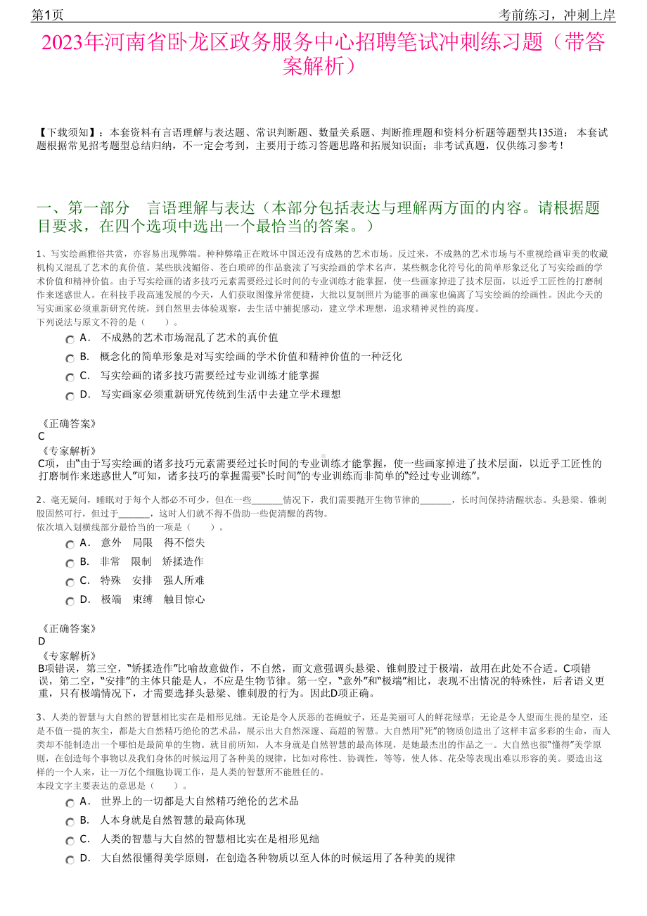 2023年河南省卧龙区政务服务中心招聘笔试冲刺练习题（带答案解析）.pdf_第1页