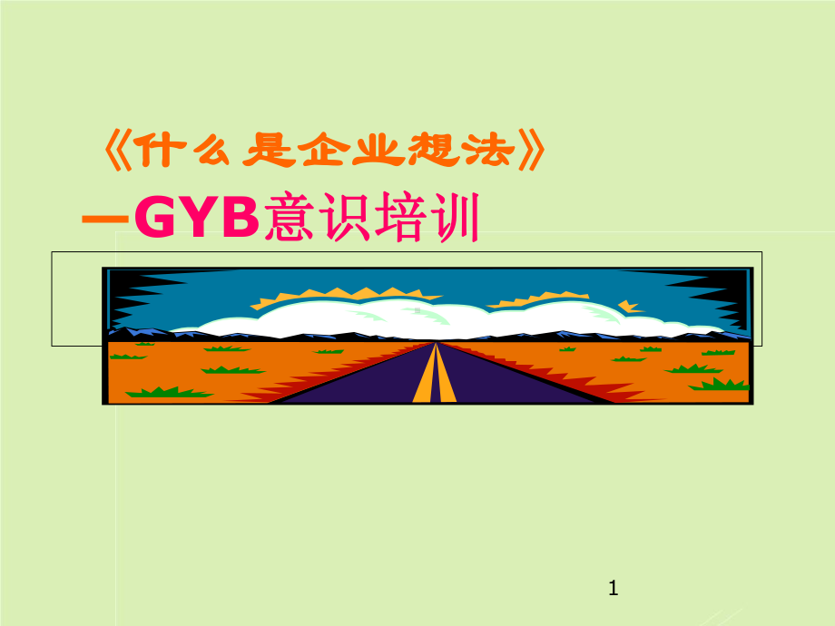 《什么是企业想法》—GYB意识培训课件.ppt_第1页