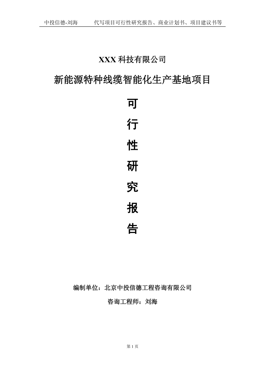 新能源特种线缆智能化生产基地项目可行性研究报告写作模板定制代写.doc_第1页