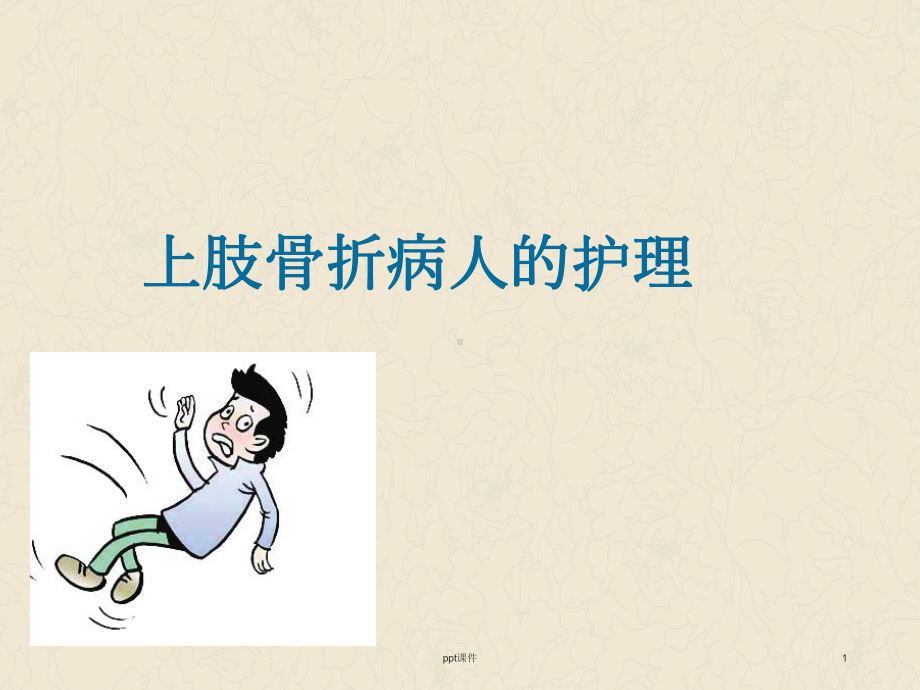 上肢骨折病人护理-课件.ppt_第1页