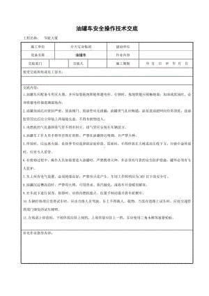 油罐车安全操作技术交底参考模板范本.doc