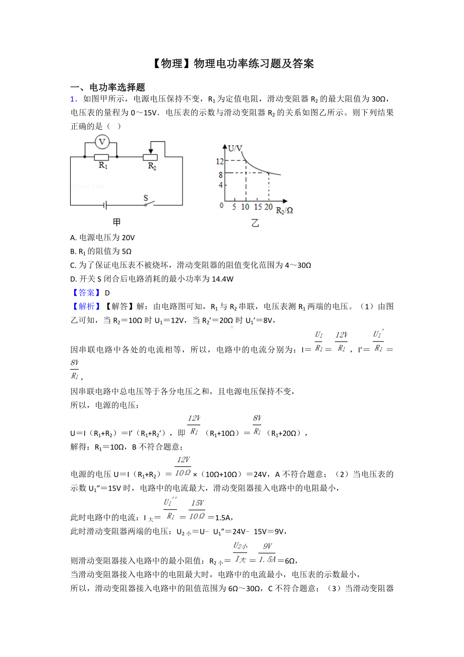 （物理）物理电功率练习题及答案.doc_第1页