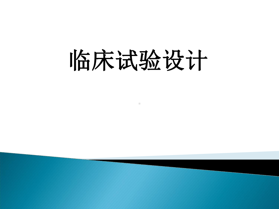 临床试验设计与分析-诊断试验课件.ppt_第1页