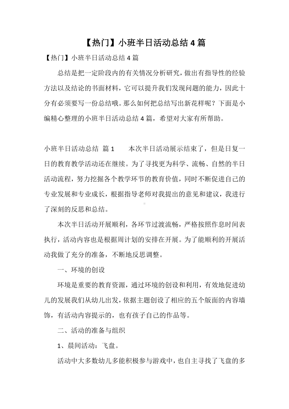 （热门）小班半日活动总结4篇.docx_第1页