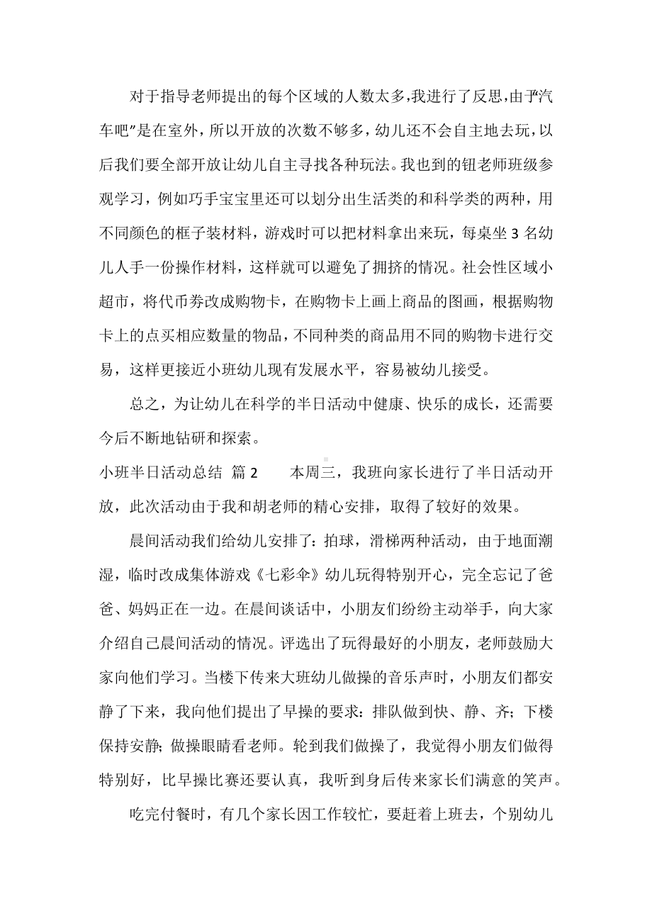 （热门）小班半日活动总结4篇.docx_第3页