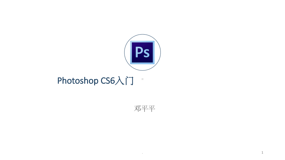 PhotoshopCs6教程教学讲解课件.ppt_第1页