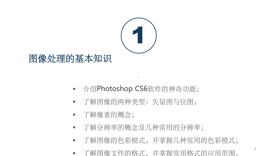 PhotoshopCs6教程教学讲解课件.ppt_第3页