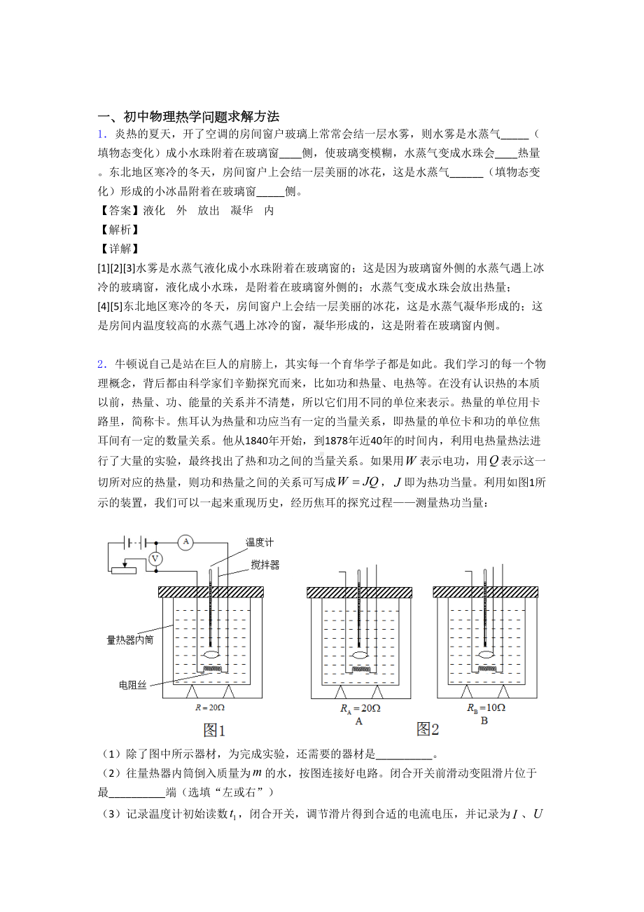 （物理）物理热学问题的专项培优-易错-难题练习题(含答案).doc_第1页