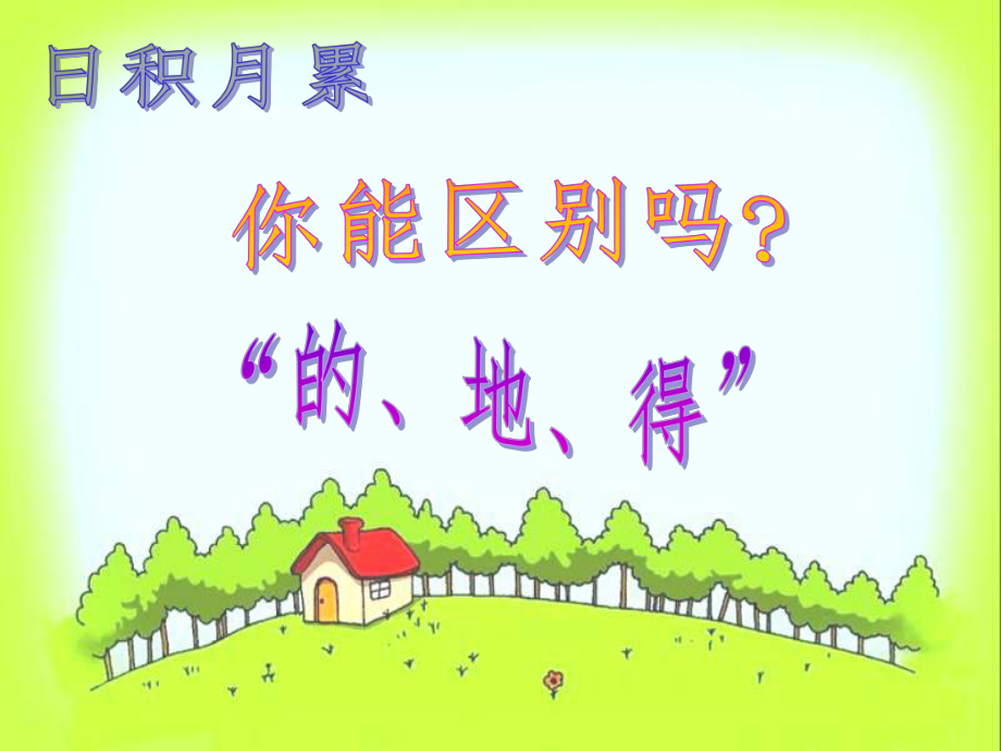 “的得地”用法课件.ppt_第1页