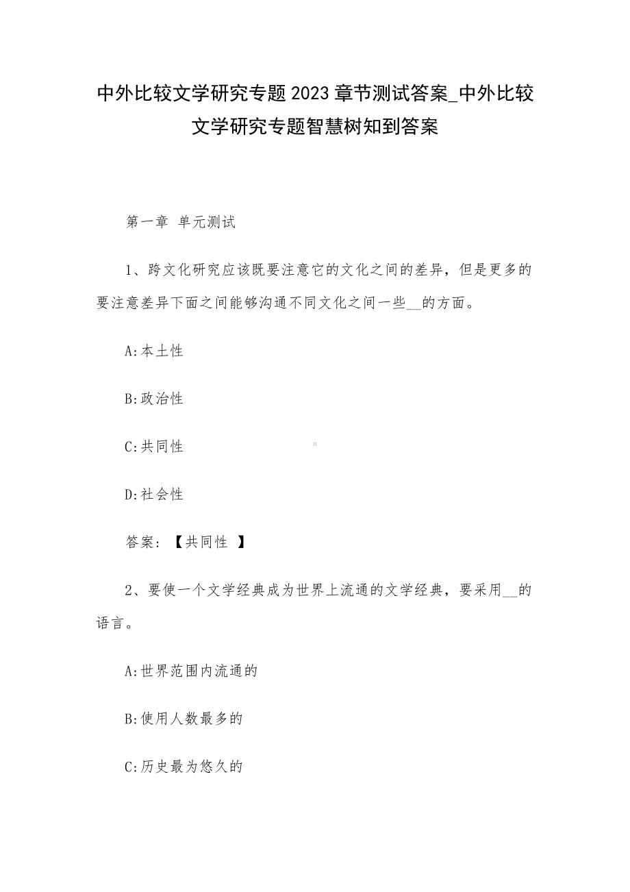 中外比较文学研究专题2023章节测试答案-中外比较文学研究专题智慧树知到答案.docx_第1页