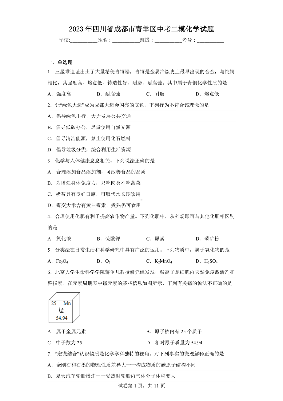 2023年四川省成都市青羊区中考二模化学试题.docx_第1页