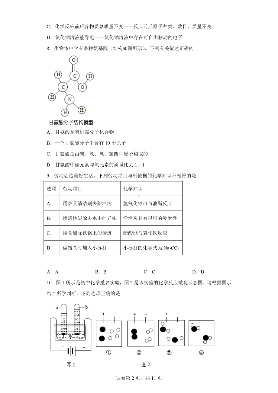 2023年四川省成都市青羊区中考二模化学试题.docx_第2页