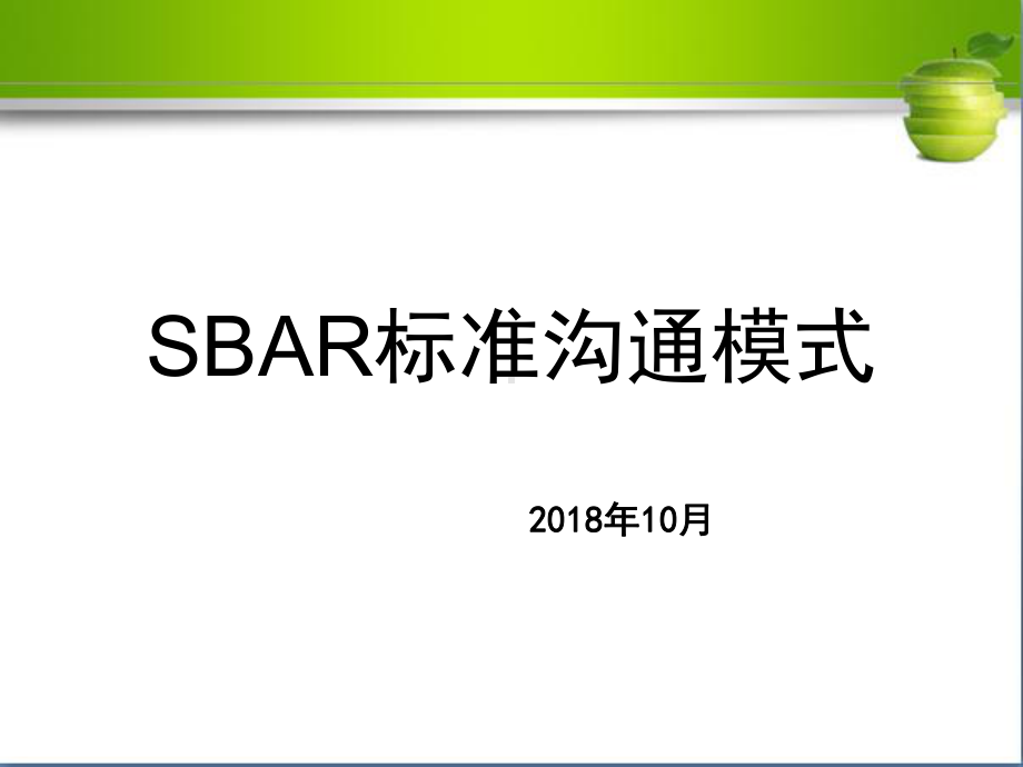 SBAR标准沟通模式-课件.ppt_第1页