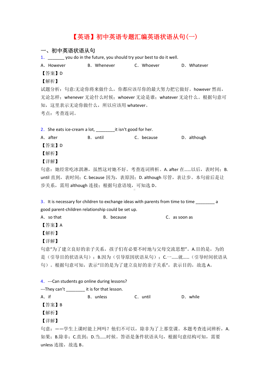 （英语）初中英语专题汇编英语状语从句(一).doc_第1页