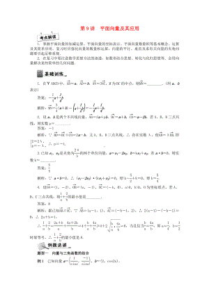 （最高考）高考数学二轮专题突破课堂讲义-第9讲-平面向量及其应用.doc