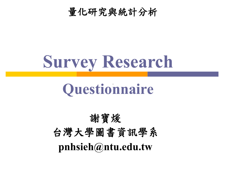 SurveyResearchQuestionna教学讲解课件.ppt_第1页