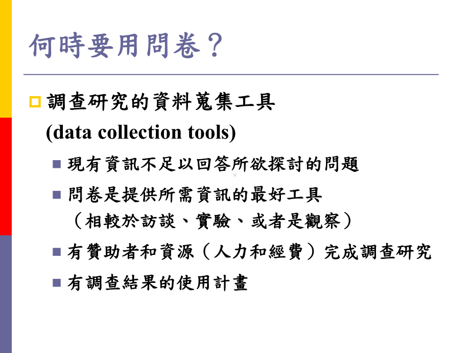 SurveyResearchQuestionna教学讲解课件.ppt_第3页