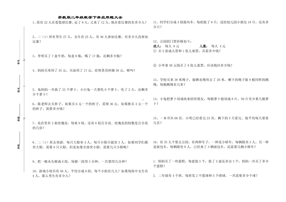 （苏教版）二年级数学下册期末复习(应用题大全).doc_第1页